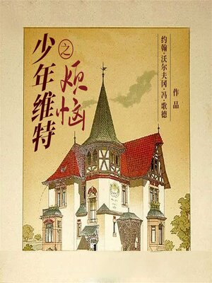 cover image of 少年维特之烦恼